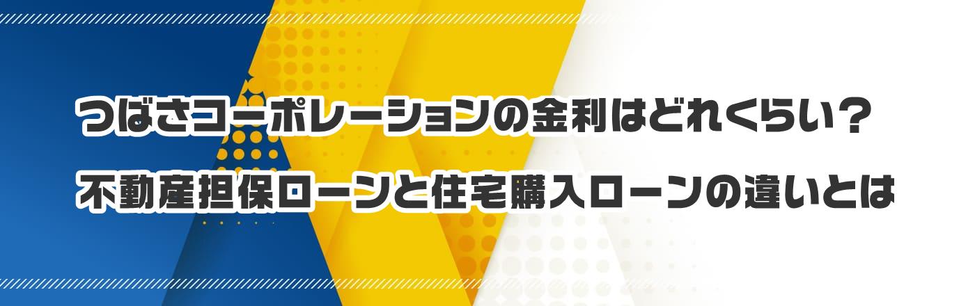 つばさコーポレーションの金利はどれくらい?不動産担保ローンと住宅購入ローンの違いとは